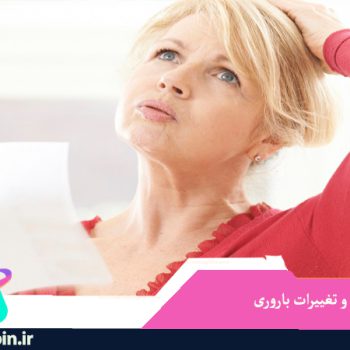 یائسگی و تغییرات باروری