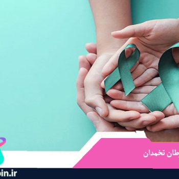 پیشگیری از سرطان تخمدان