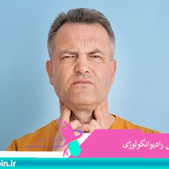 متخصص-رادیوانکولوژی-اصفهان | پرتو-درمانی-اصفهان