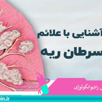 متخصص-رادیوانکولوژی-اصفهان | شیمی-درمانی-اصفهان