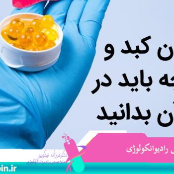 متخصص-رادیوانکولوژی-اصفهان | شیمی-درمانی-اصفهان