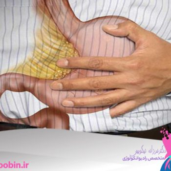 متخصص-رادیوانکولوژی-اصفهان | دکتر-فرزانه-نیکوبین