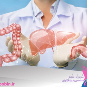 دکتر فرزانه نیکوبین | متخصص رادیوانکولوژی اصفهان | شیمی درمانی اصفهان