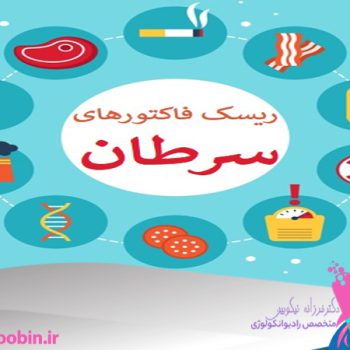 دکتر فرزانه نیکوبین | متخصص رادیوانکولوژی اصفهان | پرتو درمانی اصفهان