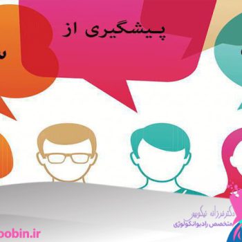 دکتر فرزانه نیکوبین | متخصص رادیوانکولوژی اصفهان | پرتو درمانی اصفهان