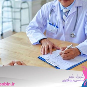 دکتر فرزانه نیکوبین | متخصص رادیوانکولوژی اصفهان | پرتو درمانی اصفهان