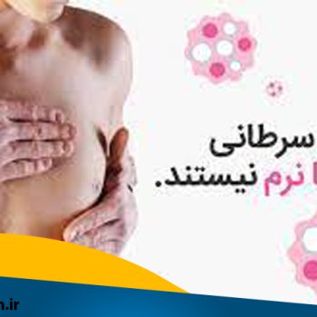 متخصص رادیوانکولوژی اصفهان | شیمی درمانی اصفهان | دکتر فرزانه نیکوبین