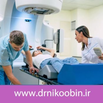 پرتودرمانی چقدر طول می کشد؟